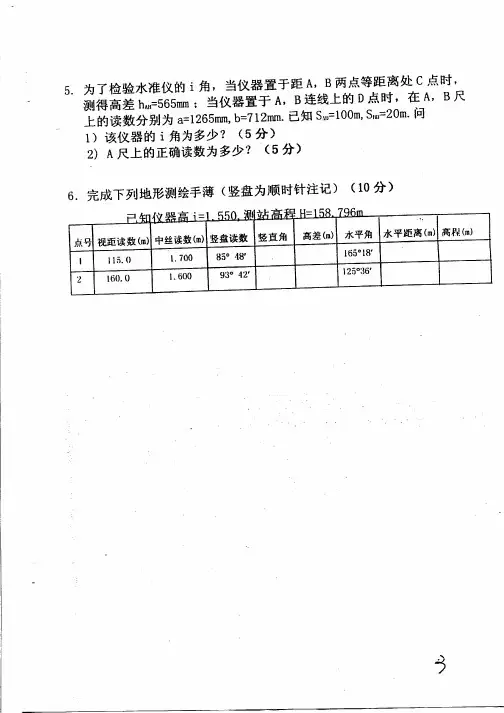 西南交通大学考研初试测量学2003-3