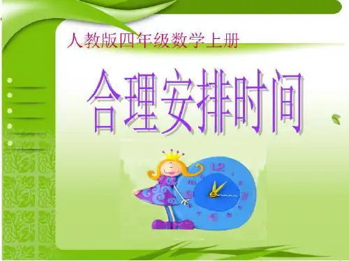 合理安排时间 2