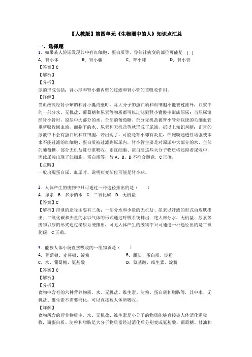 【人教版】第四单元《生物圈中的人》知识点汇总