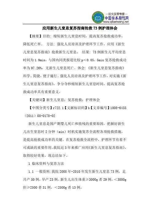 应用新生儿窒息复苏指南抢救73例护理体会