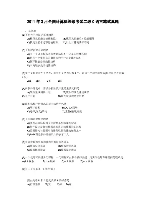 1  2011年3月全国计算机等级考试二级C语言笔试真题与答案