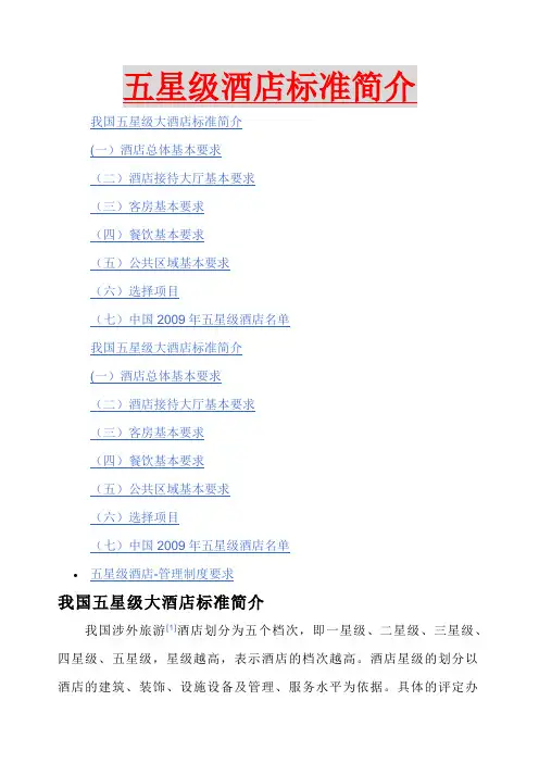 五星级酒店标准简介