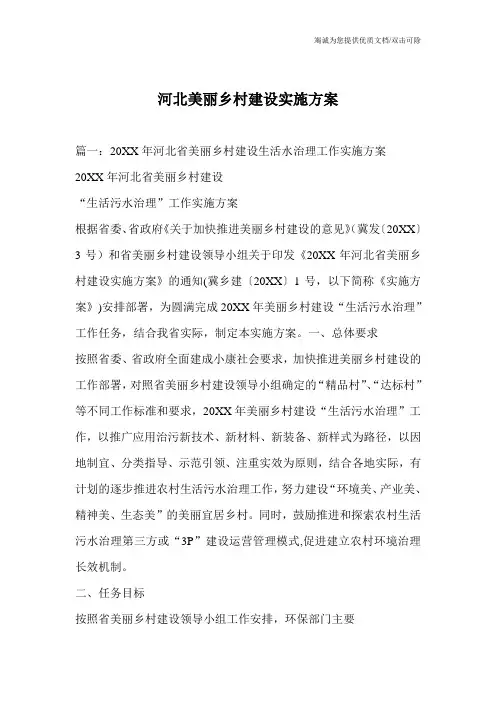 河北美丽乡村建设实施方案