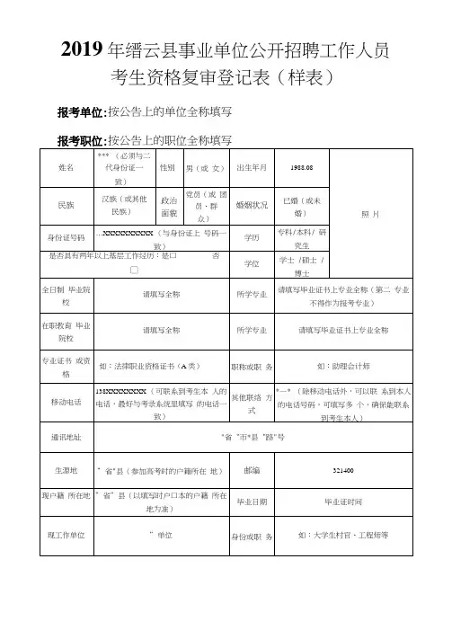 2019年缙云县事业单位公开招聘工作人员考生资格复审登记表【模板】