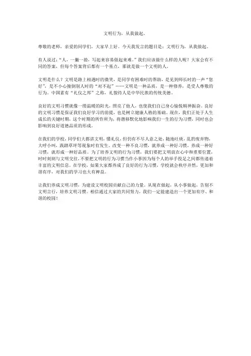 国旗下讲话  文明行为,从我做起