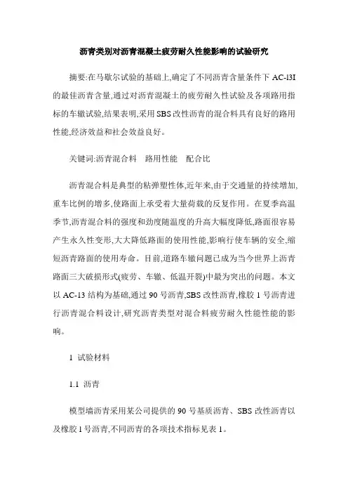 沥青类别对沥青混凝土疲劳耐久性能影响的试验研究
