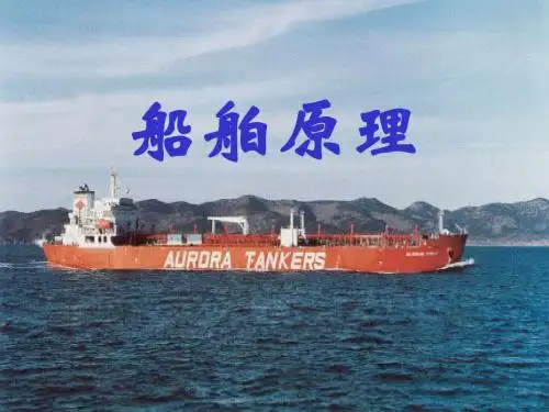 船舶原理第1章课件