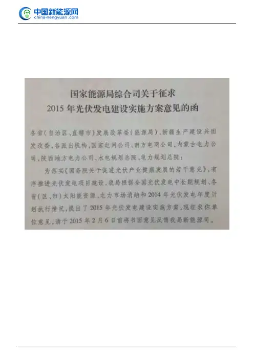 能源局发布关于2015年光伏发电建设实施方案意见的函