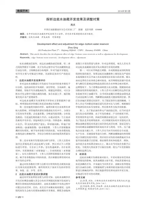 探析边底水油藏开发效果及调整对策