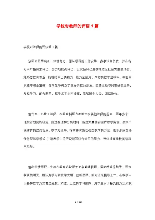 学校对教师的评语4篇