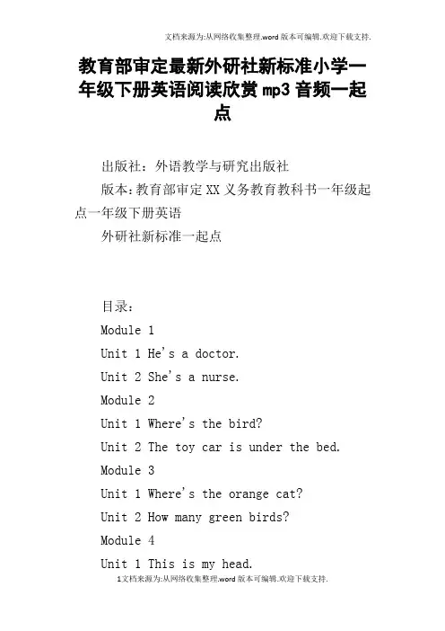 教育部审定最新外研社新标准小学一年级下册英语阅读欣赏mp3音频一起点