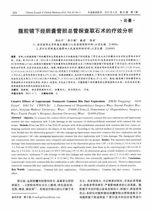 腹腔镜下经胆囊管胆总管探查取石术的疗效分析