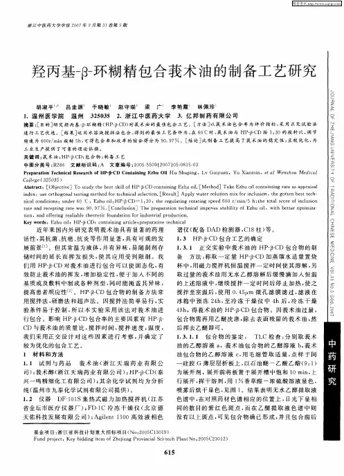 羟丙基-β-环糊精包合莪术油的制备工艺研究