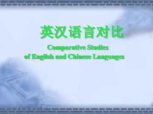 .英汉语言对比