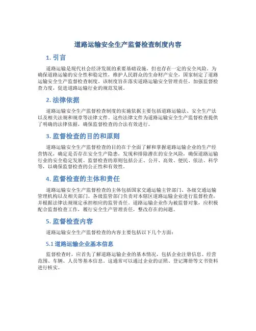 道路运输安全生产监督检查制度内容