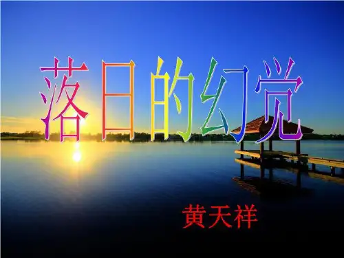 20落日的幻觉修订版.ppt