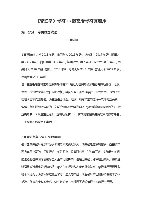 《管理学》考研13版配套考研真题库
