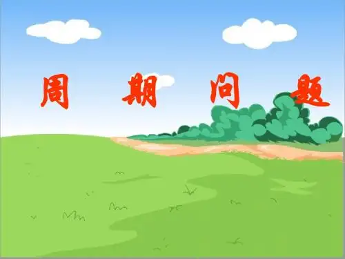 周期问题