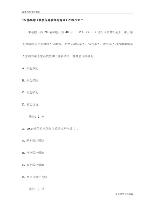 15春福师《社会保障政策与管理》在线作业二试卷(最新)