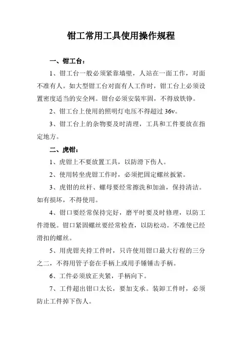 钳工常用工具使用操作规程