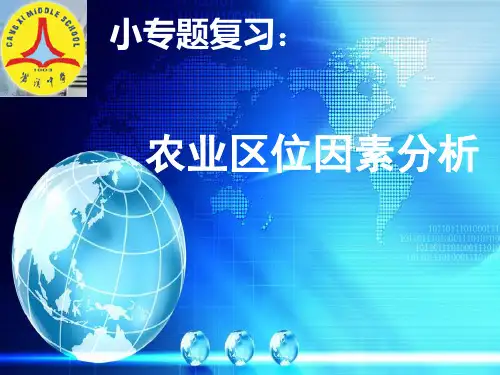 农业区位因素分析PPT课件