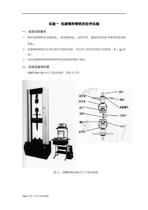 低碳钢和铸铁的拉伸实验