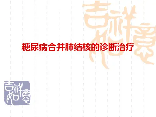 糖尿病合并肺结核
