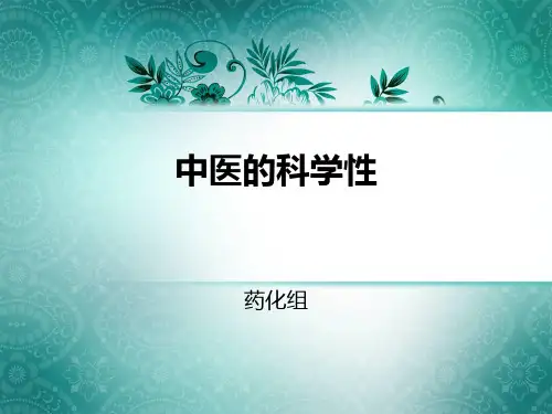 中医的科学性之自然辩证法