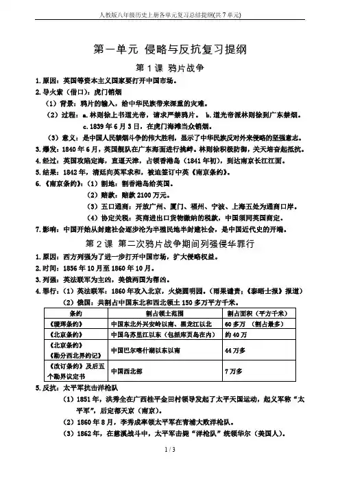 人教版八年级历史上册各单元复习总结提纲(共7单元)