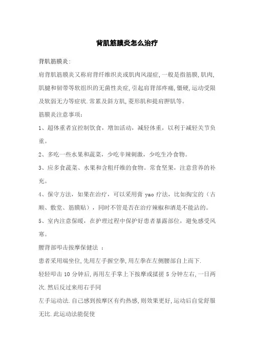背肌筋膜炎怎么治疗