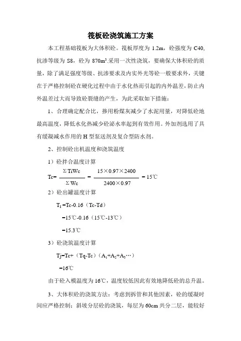 筏板砼浇筑施工方案