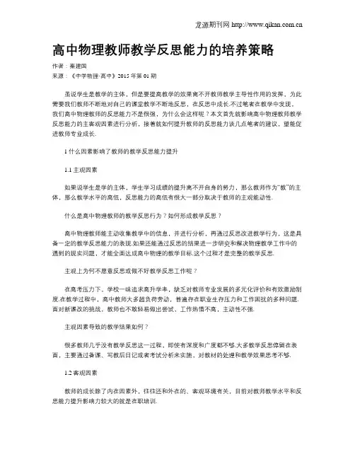 高中物理教师教学反思能力的培养策略