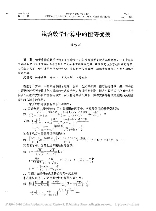 浅谈数学计算中的恒等变换