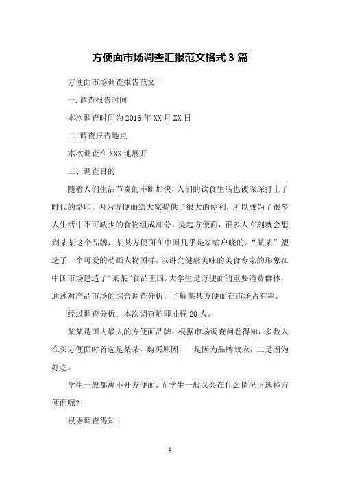 方便面市场调查汇报范文格式3篇