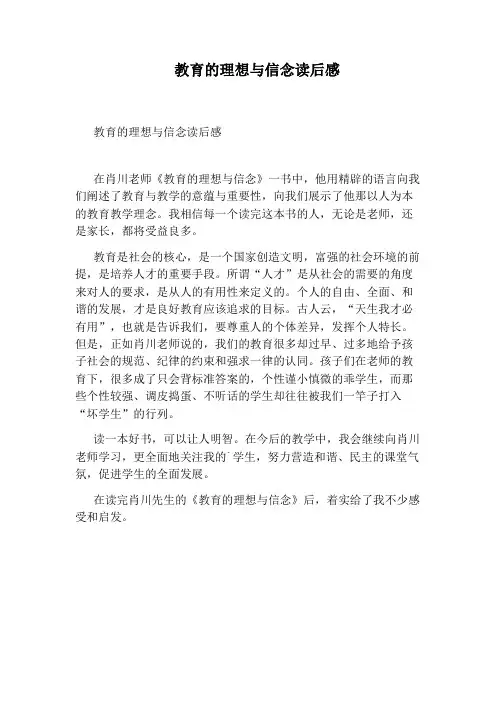 教育的理想与信念读后感