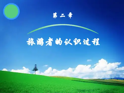 第三讲 旅游者的感觉和知觉