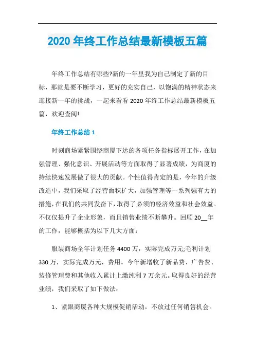2020年终工作总结最新模板五篇