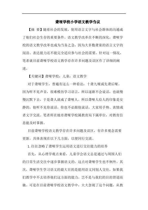 聋哑学校小学语文教学刍议