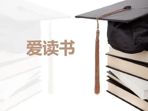 【精品主题班会课件】《我爱读书》主题班会