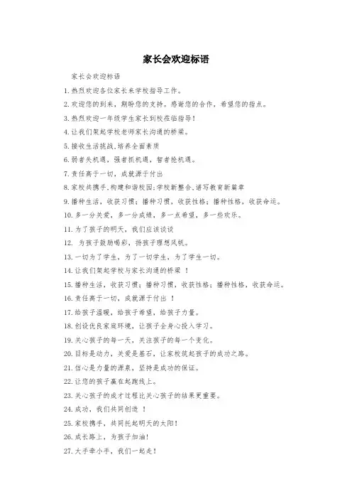 家长会欢迎标语