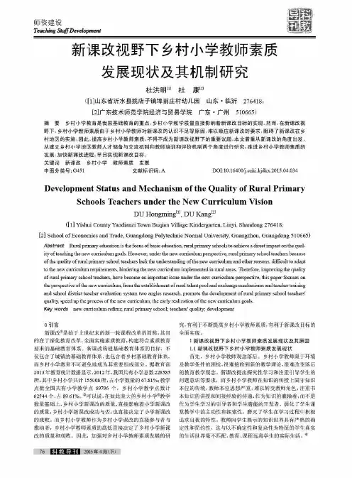 新课改视野下乡村小学教师素质发展现状及其机制研究