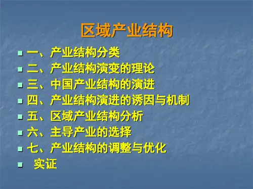 区域经济学-(五)区域产业结构