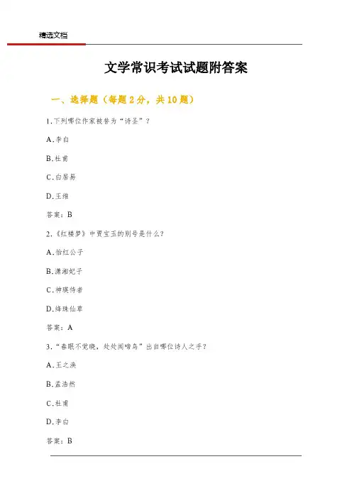 文学常识考试试题附答案