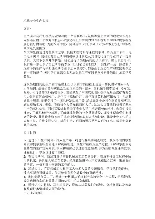 机械专业生产实习报告