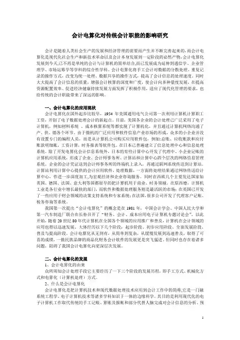 会计电算化对传统会计职能的影响研究