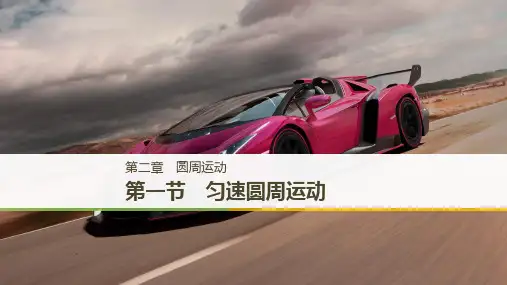 2021学年高中物理第二章圆周运动第一节匀速圆周运动课件粤教版必修2