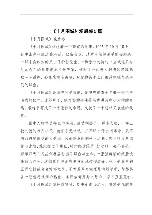 《十月围城》观后感5篇