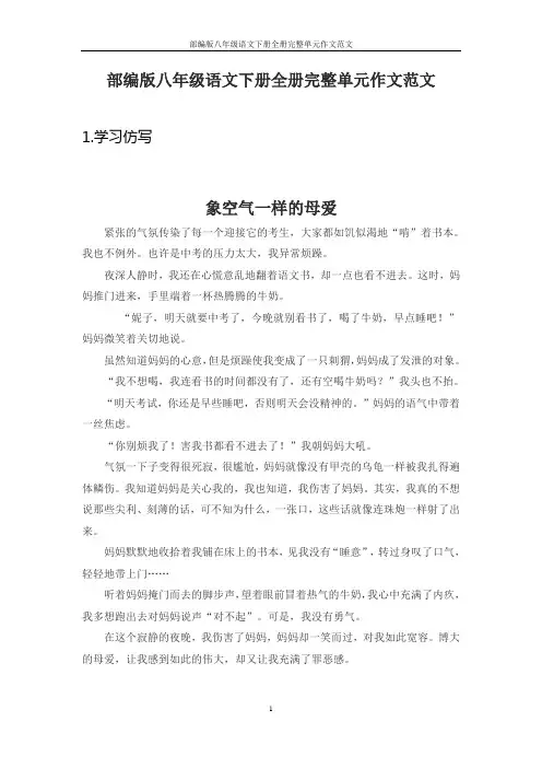 部编版八年级语文下册全册完整单元作文范文