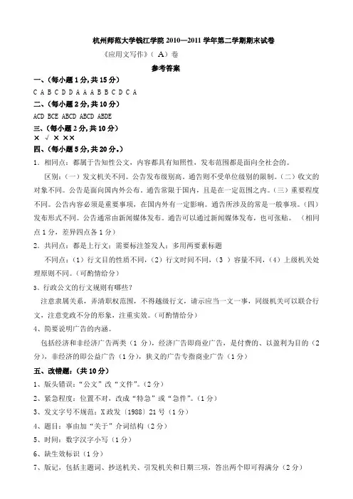 《应用文写作》( A )卷答案