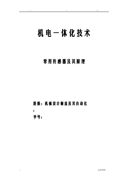 传感器分类及常见传感器的应用